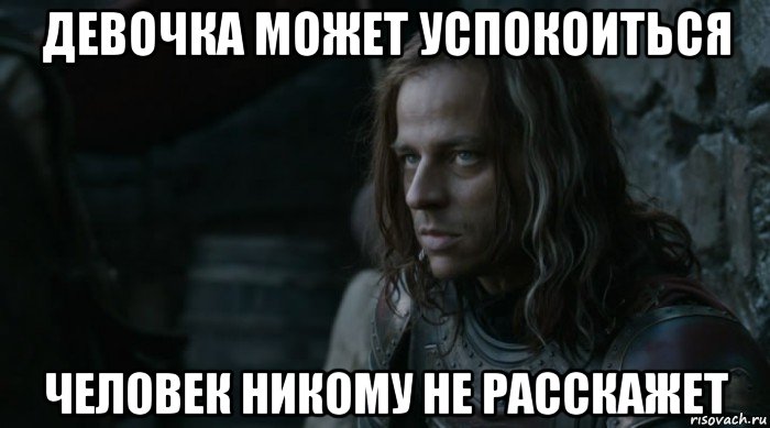 девочка может успокоиться человек никому не расскажет