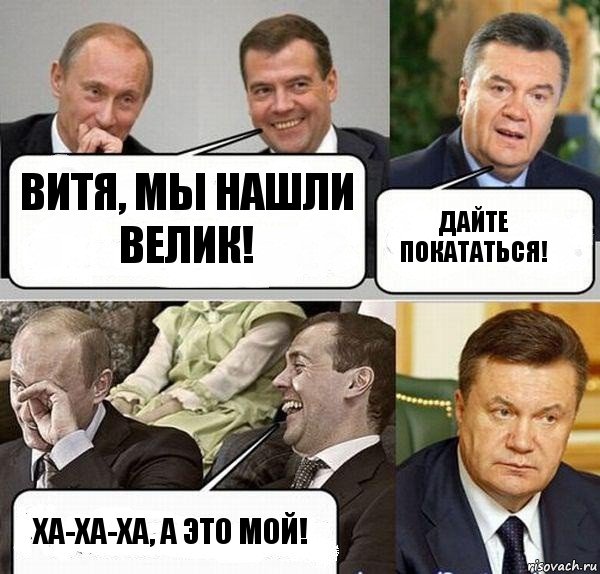 Витя, мы нашли велик! Дайте покататься! Ха-ха-ха, а это мой!, Комикс  Разговор Януковича с Путиным и Медведевым