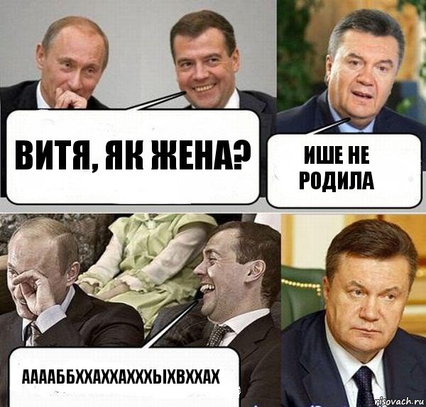 ВИтя, як жена? Ише не родила ааааббххаххахххыхвххах, Комикс  Разговор Януковича с Путиным и Медведевым