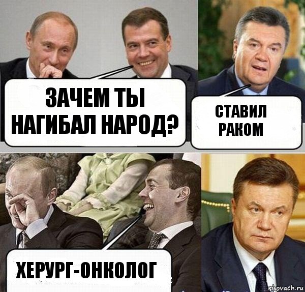 Зачем ты нагибал народ? ставил раком херург-онколог, Комикс  Разговор Януковича с Путиным и Медведевым