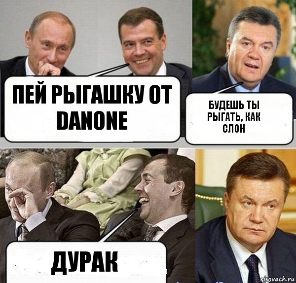 Пей рыгашку от Danone Будешь ты рыгать, как слон Дурак, Комикс  Разговор Януковича с Путиным и Медведевым