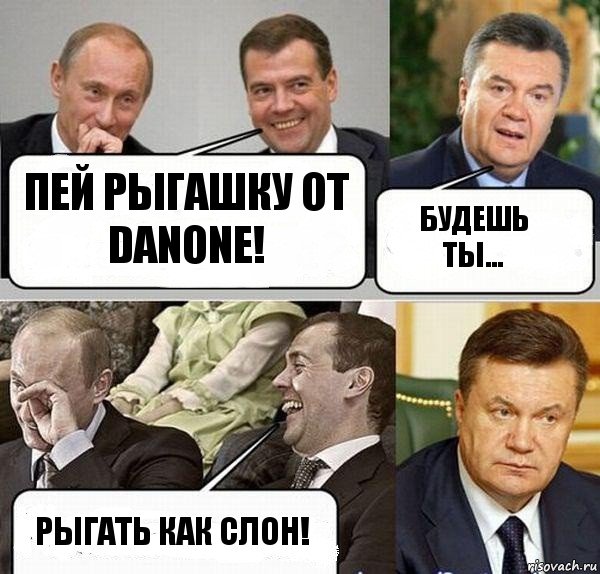 Пей рыгашку от Danone! Будешь ты... Рыгать как слон!, Комикс  Разговор Януковича с Путиным и Медведевым