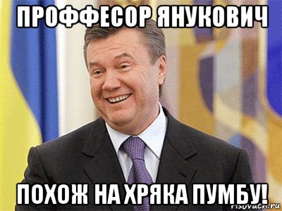 проффесор янукович похож на хряка пумбу!, Мем Янукович