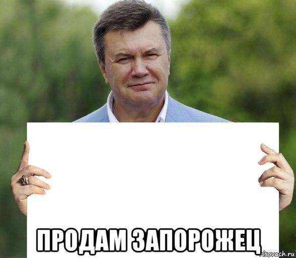  продам запорожец