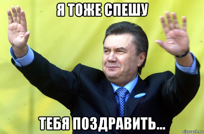 я тоже спешу тебя поздравить..., Мем Янукович