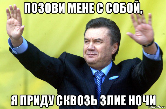 позови мене с собой, я приду сквозь злие ночи, Мем Янукович