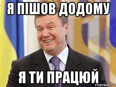 я пішов додому я ти працюй, Мем Янукович