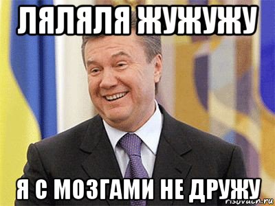 ляляля жужужу я с мозгами не дружу, Мем Янукович