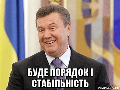  буде порядок і стабільність, Мем Янукович