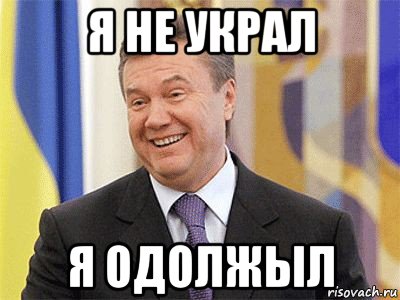 я не украл я одолжыл, Мем Янукович