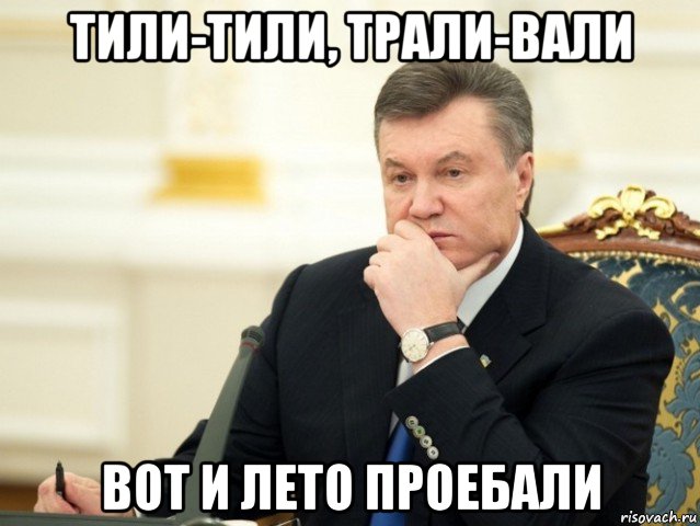 тили-тили, трали-вали вот и лето проебали, Мем Янукович