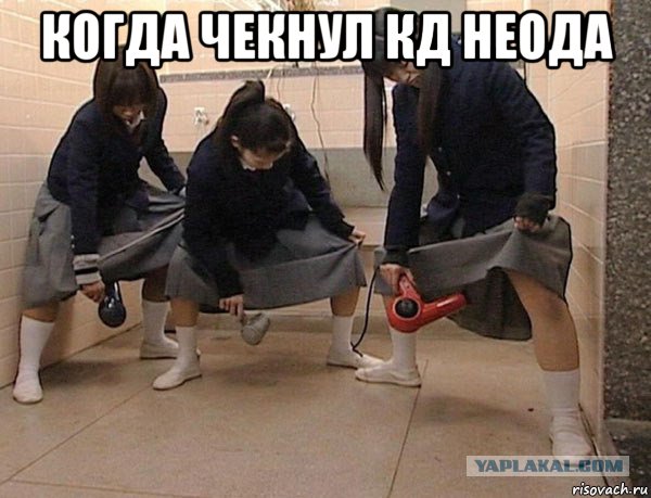 когда чекнул кд неода 