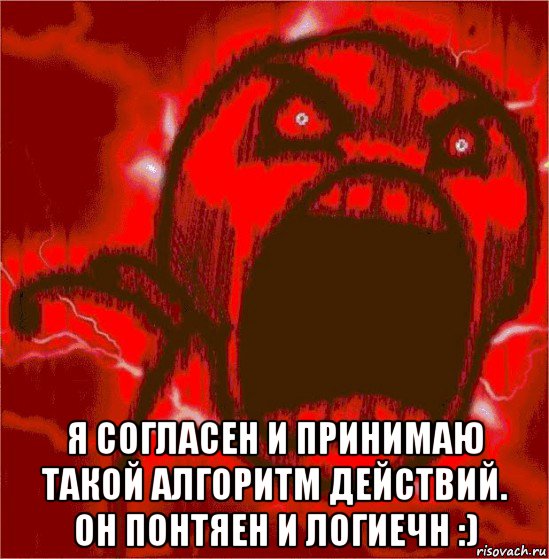  я согласен и принимаю такой алгоритм действий. он понтяен и логиечн :)
