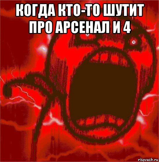 когда кто-то шутит про арсенал и 4 