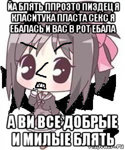 йа блять ппрозто пиздец я класитука пласта секс я ебалась и вас в рот ебала а ви все добрые и милые блять, Мем Яся Вредный Чертёнок