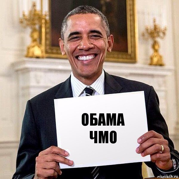 Обама чмо, Комикс Обама с табличкой