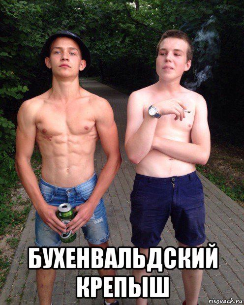  бухенвальдский крепыш, Мем Ыфв