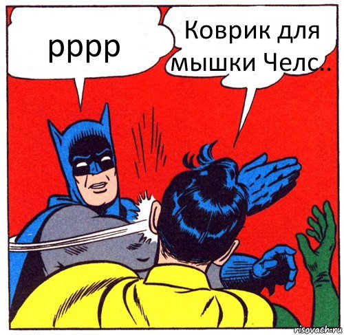 рррр Коврик для мышки Челс..