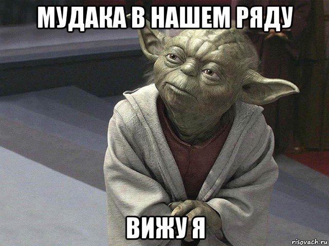 мудака в нашем ряду вижу я