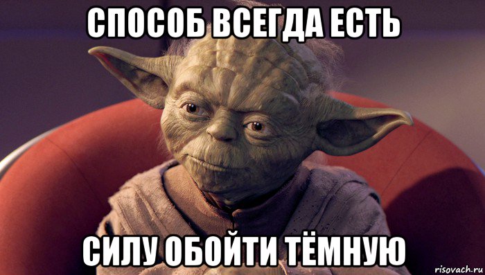 способ всегда есть силу обойти тёмную, Мем йода