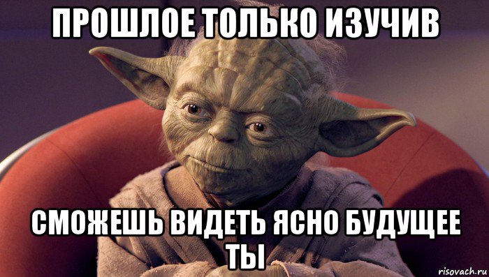 прошлое только изучив сможешь видеть ясно будущее ты, Мем йода