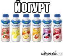 йогурт , Мем Йогурт