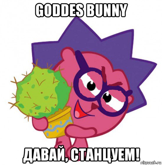 goddes bunny давай, станцуем!, Мем Ёжик из смешариков