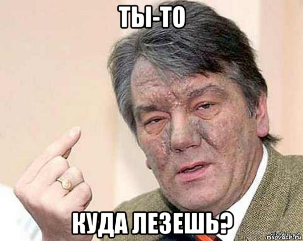 ты-то куда лезешь?