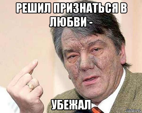 решил признаться в любви - убежал