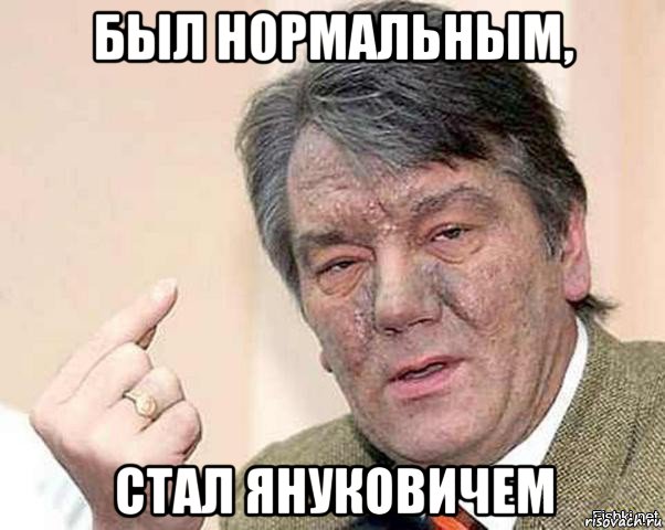 был нормальным, стал януковичем