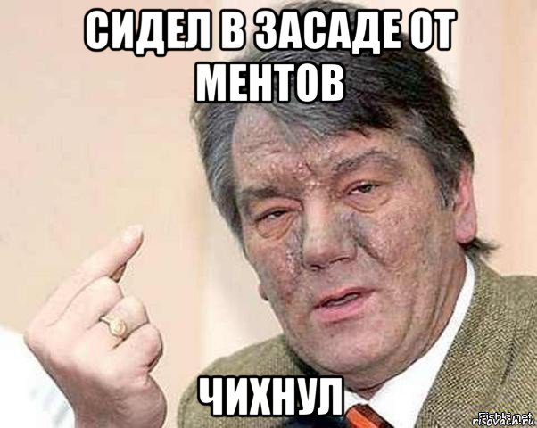 сидел в засаде от ментов чихнул