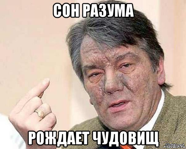 сон разума рождает чудовищ