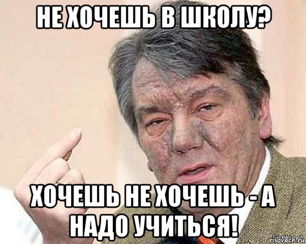 не хочешь в школу? хочешь не хочешь - а надо учиться!