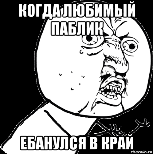 когда любимый паблик ебанулся в край