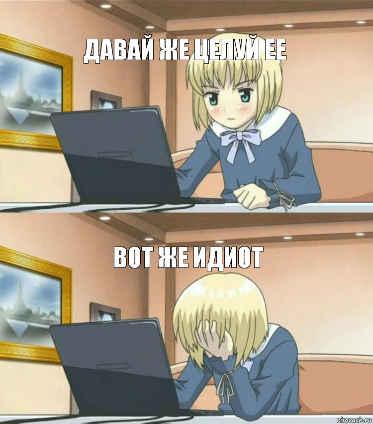 давай же целуй ее вот же идиот, Комикс Ывпы