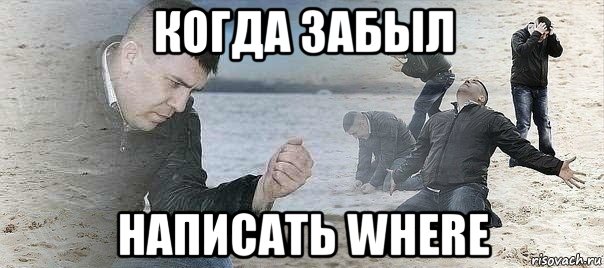 когда забыл написать where, Мем ЗАБЫЛ