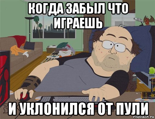 когда забыл что играешь и уклонился от пули, Мем   Задрот south park