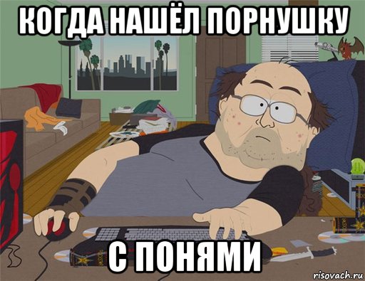 когда нашёл порнушку с понями, Мем   Задрот south park