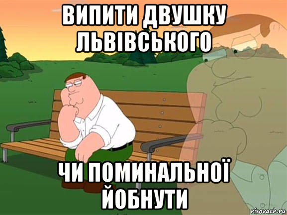 випити двушку львівського чи поминальної йобнути, Мем Задумчивый Гриффин