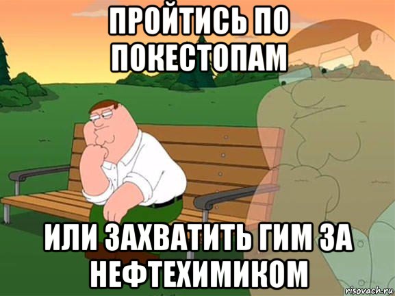 пройтись по покестопам или захватить гим за нефтехимиком, Мем Задумчивый Гриффин