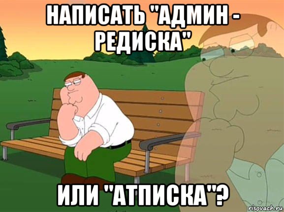 написать "админ - редиска" или "атписка"?, Мем Задумчивый Гриффин