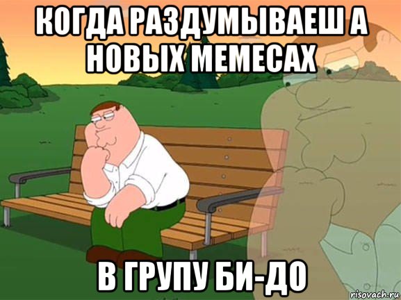 когда раздумываеш а новых мемесах в групу би-до, Мем Задумчивый Гриффин