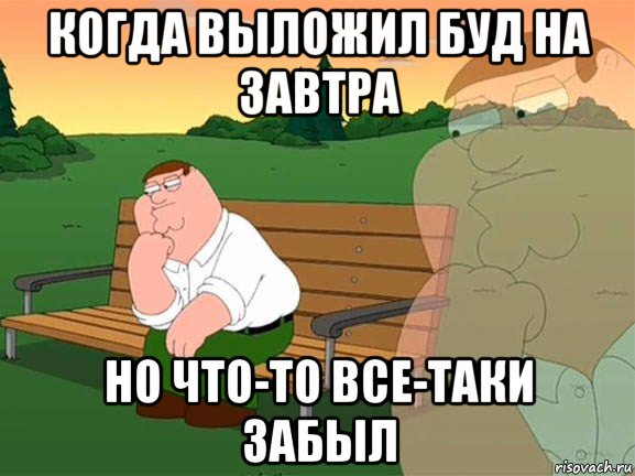 когда выложил буд на завтра но что-то все-таки забыл, Мем Задумчивый Гриффин