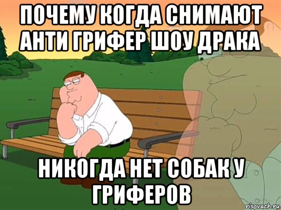 почему когда снимают анти грифер шоу драка никогда нет собак у гриферов, Мем Задумчивый Гриффин