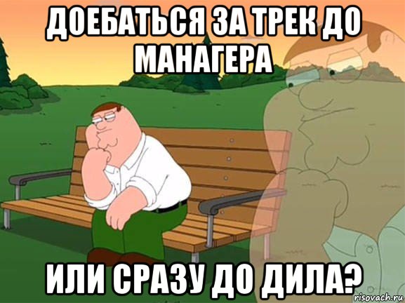 доебаться за трек до манагера или сразу до дила?, Мем Задумчивый Гриффин