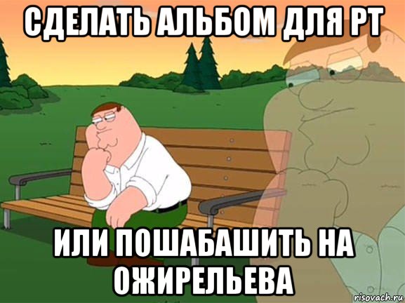 сделать альбом для рт или пошабашить на ожирельева, Мем Задумчивый Гриффин