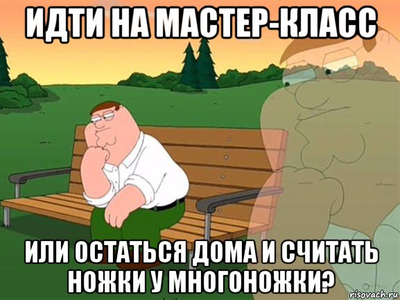 идти на мастер-класс или остаться дома и считать ножки у многоножки?, Мем Задумчивый Гриффин