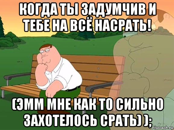 когда ты задумчив и тебе на всё насрать! (эмм мне как то сильно захотелось срать) );, Мем Задумчивый Гриффин