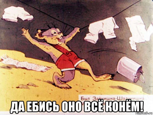  да ебись оно всё конём!, Мем Заец Оно всё конём