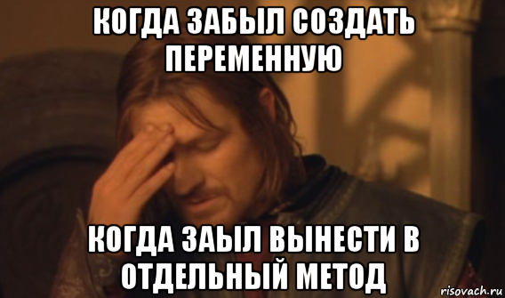 когда забыл создать переменную когда заыл вынести в отдельный метод, Мем Закрывает лицо